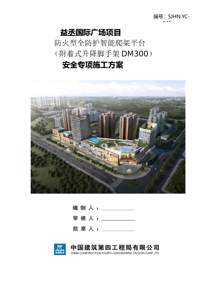 防火型全防护智能爬架平台（附着式升降脚手架DM300） 安全专项施工方案（78页，图文详细）