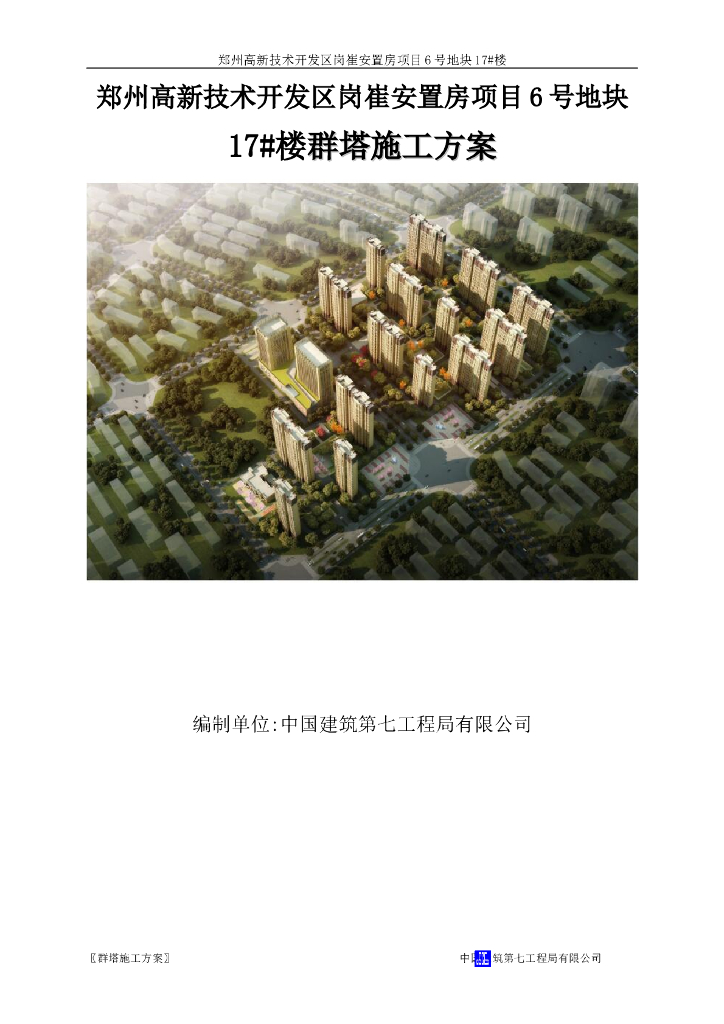 安置房项目工程群塔施工方案