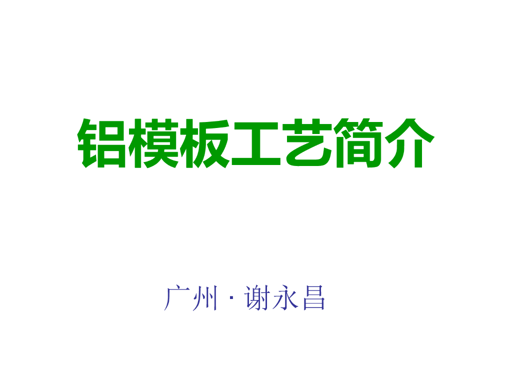 铝模板工艺简介