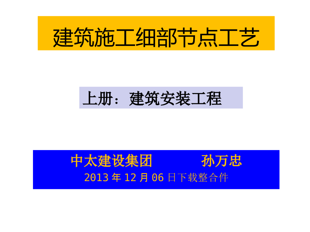 建筑施工细部节点工艺（上册）建筑安装工程
