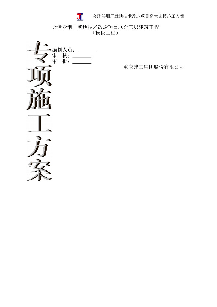 卷烟厂就地技术改造项目（模板工程）专项施工方案（共79页）