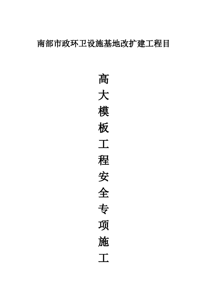 改扩建项目高大模板工程安全专项施工方案