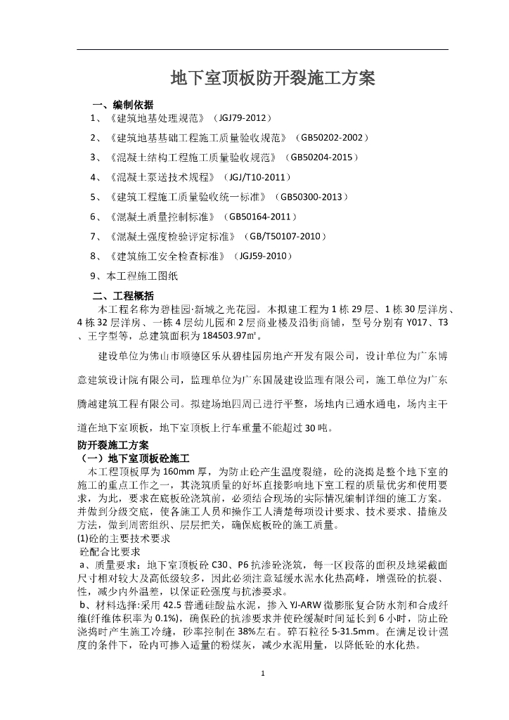 地下室顶板防开裂施工方案