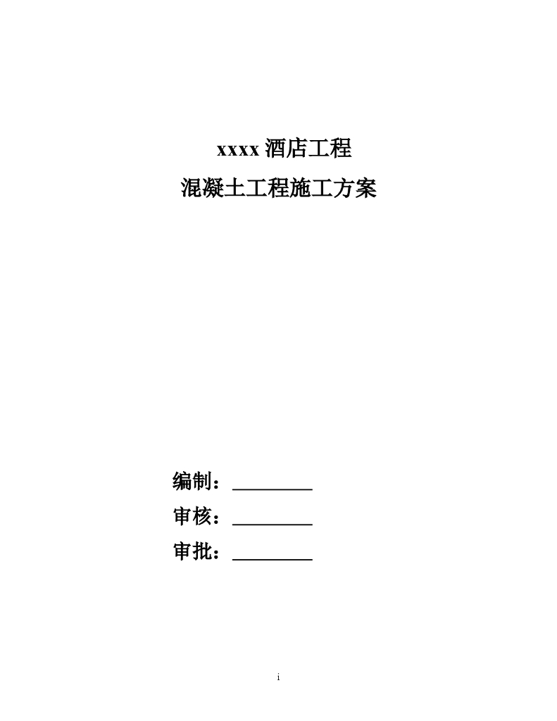 酒店工程框架-核心筒结构混凝土工程施工方案