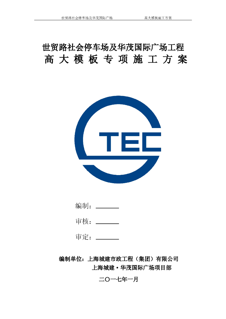 停车场及广场工程高大模板专项施工方案专家论证