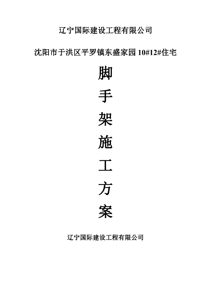 砖混结构住宅建筑单排脚手架施工方案