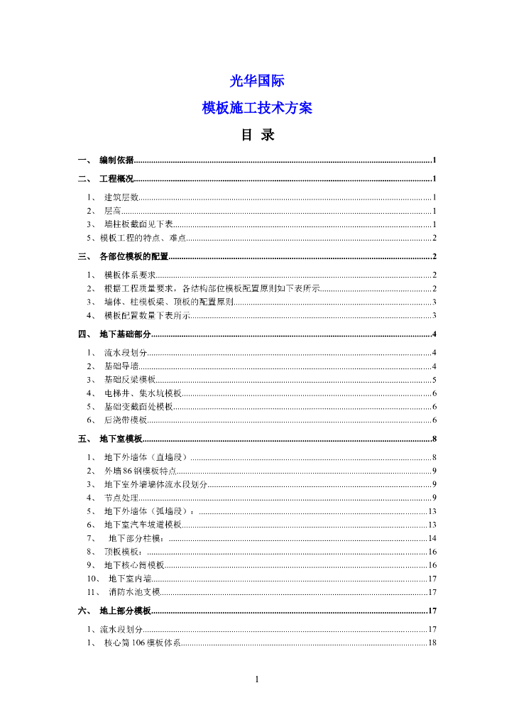 中建项目模板施工技术方案（共44页）