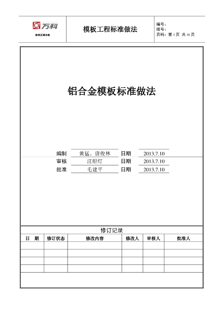 万科地产铝合金模板标准做法 （图文详细）