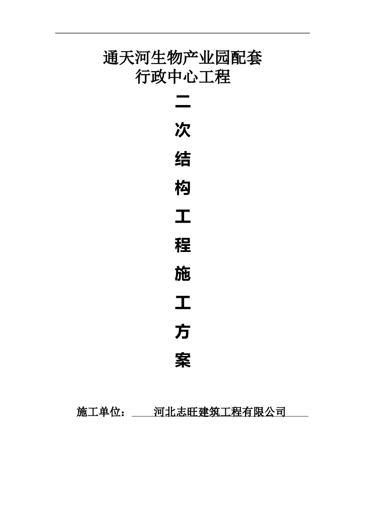 生物产业园行政中心工程二次结构工程施工方案