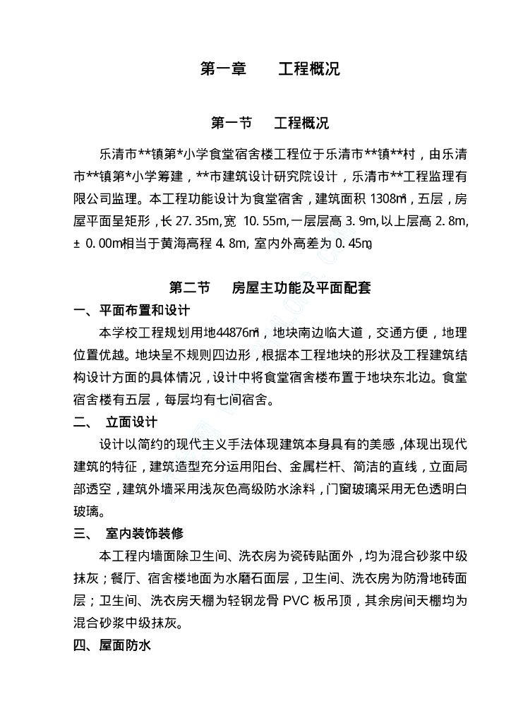 乐清市框架结构食堂宿舍楼工程施工组织设计（共76页）