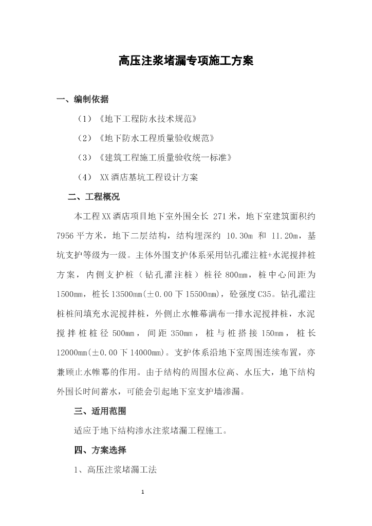 高压注浆堵漏专项施工方案