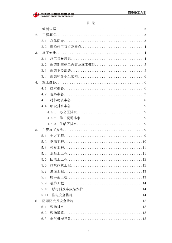雨季施工方案
