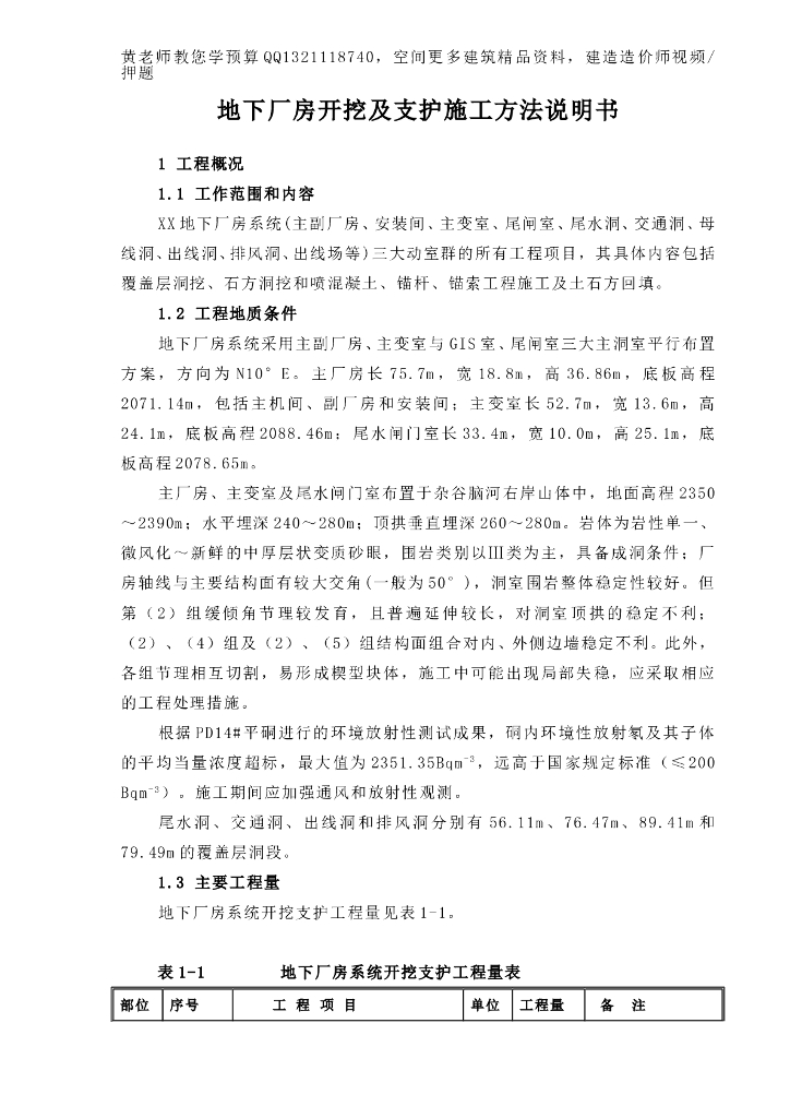 地下厂房开挖及支护施工组织设计（共44页）