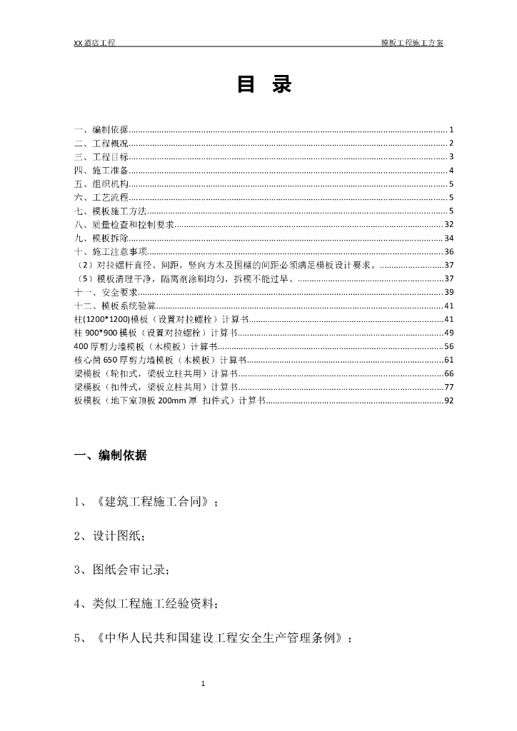 酒店工程框架-核心筒结构模板施工方案（94页，图文详细）