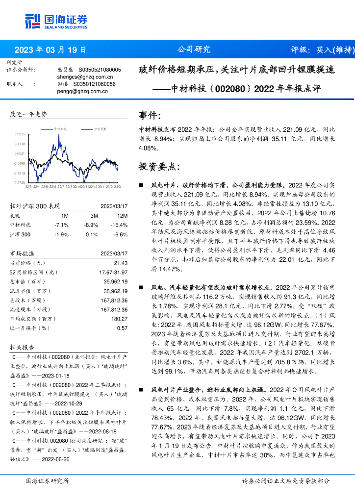 国海证券：中材科技（002080）-2022年年报点评：玻纤价格短期承压，关注叶片底部回升锂膜提速