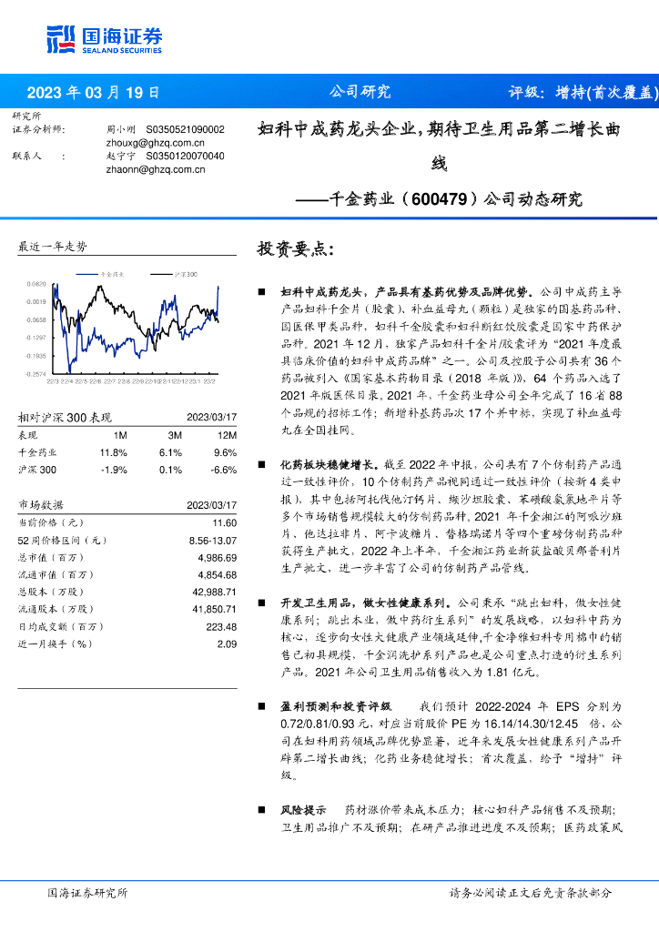 国海证券：千金药业（600479）-公司动态研究：妇科中成药龙头企业，期待卫生用品第二增长曲线