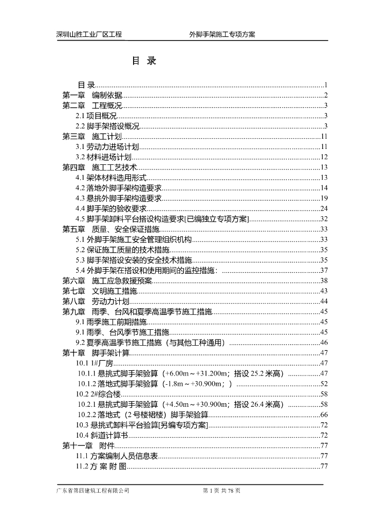 工业厂区工程外脚手架专项施工方案（91页，图文丰富）