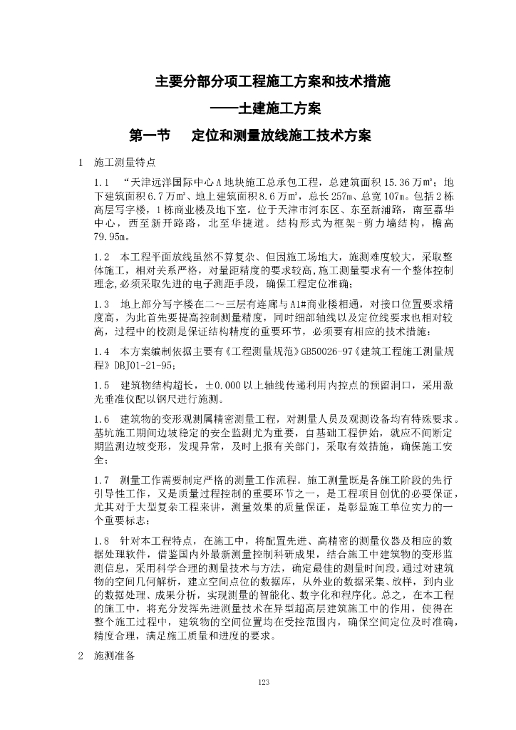 主要分部分项工程施工方案和技术措施——土建施工方案（141页，图文丰富）