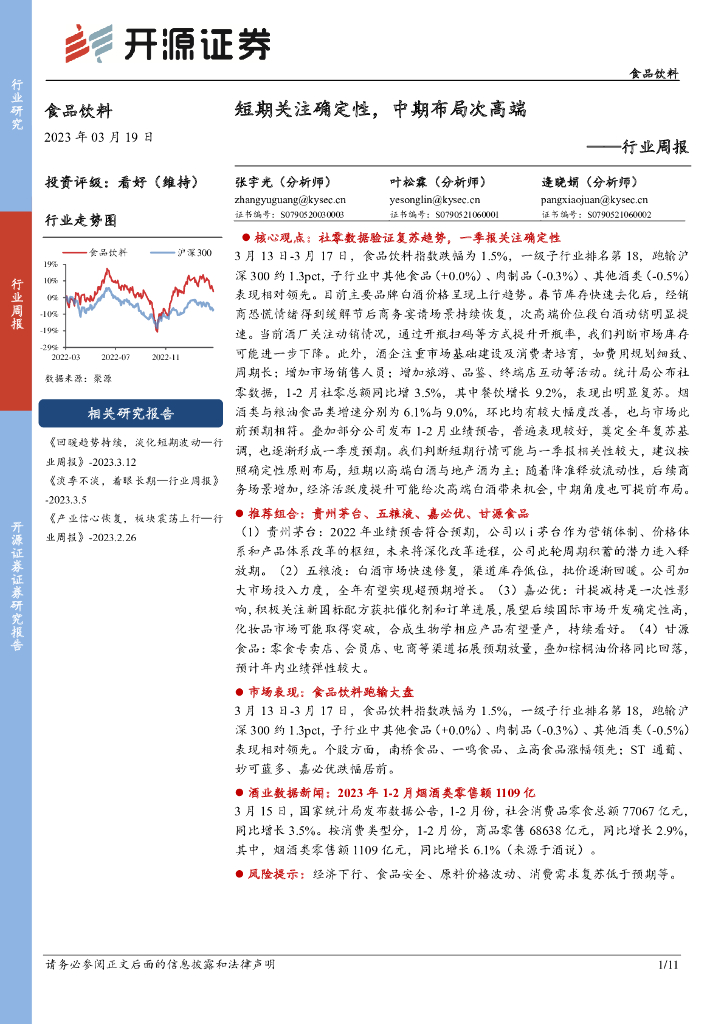 开源证券：食品饮料行业周报：短期关注确定性，中期布局次高端