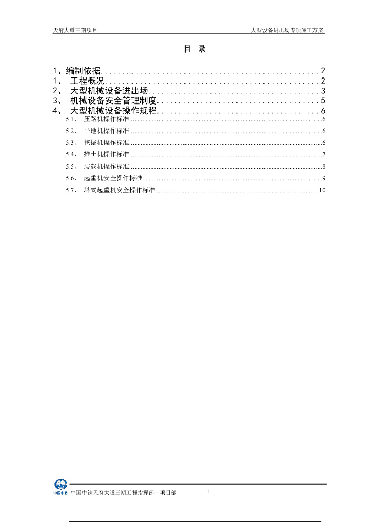 大型设备进出场专项施工方案