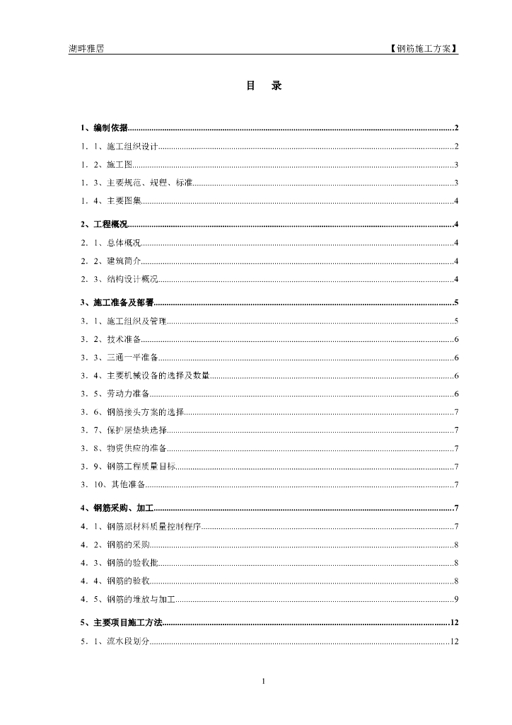 钢筋制作绑扎专项施工方案