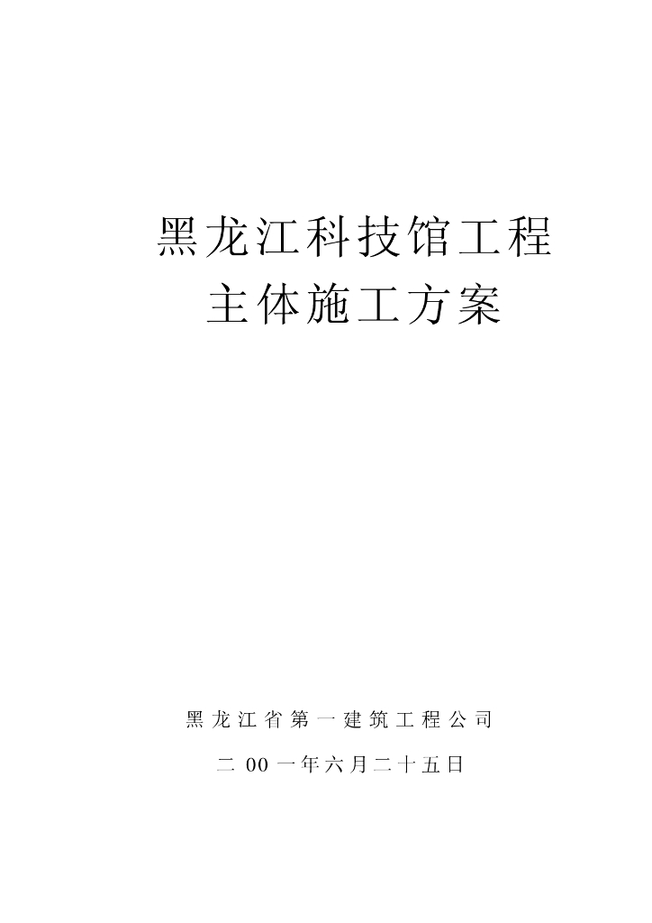 黑龙江科技馆工程主体施工方案（共53页）