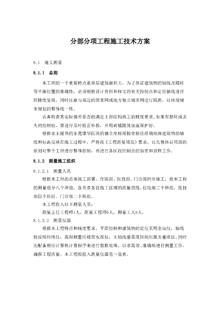 分部分项工程施工技术方案（174页，附图丰富）