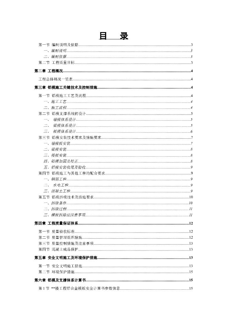 铝模施工方案范本