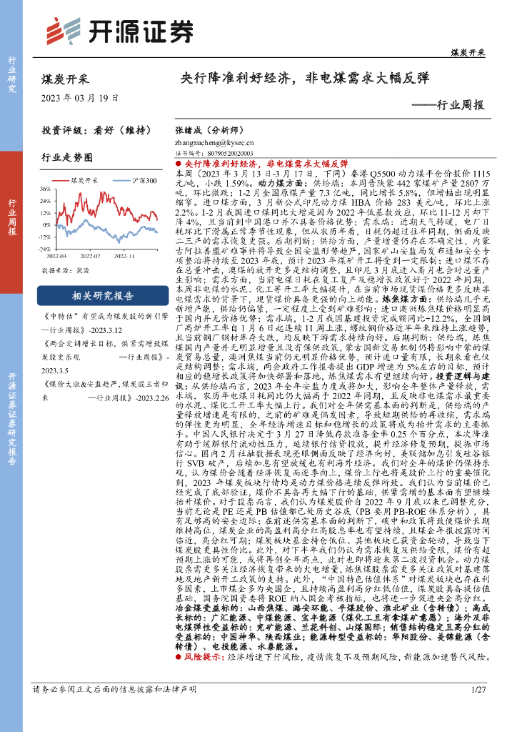 开源证券：煤炭开采行业周报：央行降准利好经济，非电煤需求大幅反弹 海报