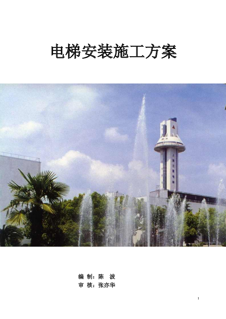 电梯安装施工方案（带批注）