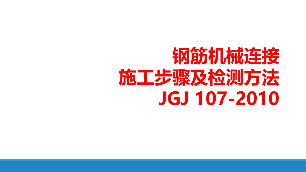 钢筋直螺纹连接施工方法