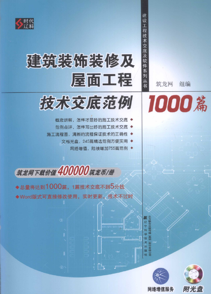 建筑装饰装修及屋面工程技术交底范例1000篇
