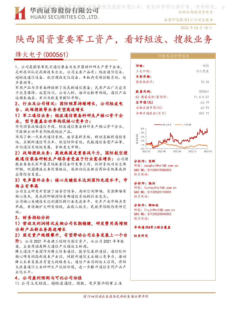 华西证券:烽火电子(000561)-陕西国资重要<em>军工</em>资产,看好短波、搜救业务 海报