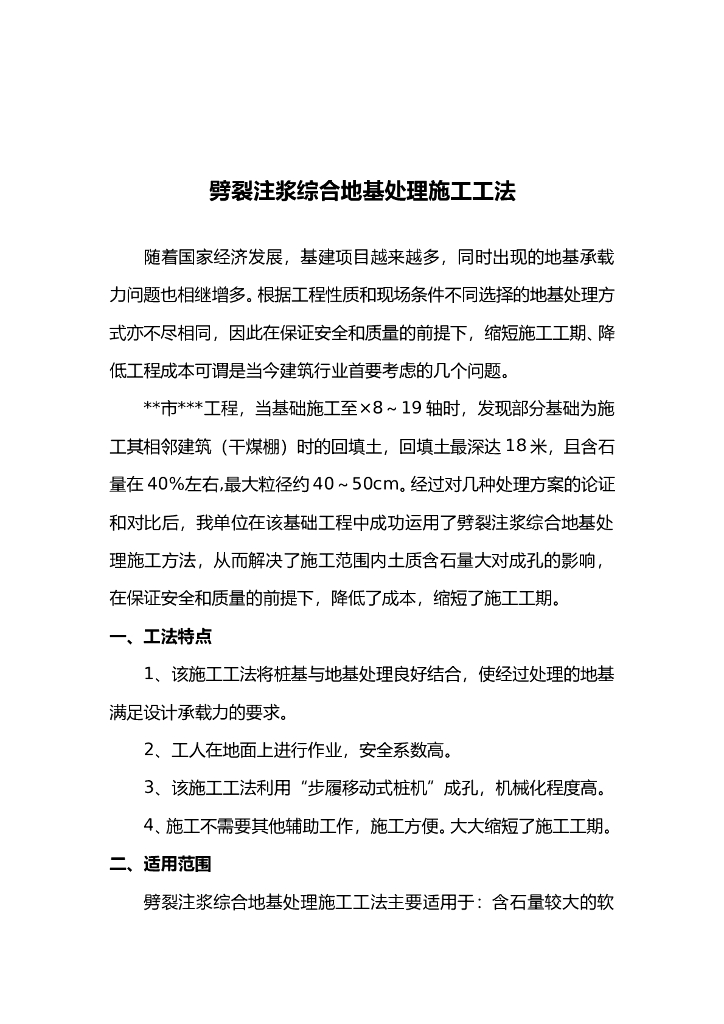 劈裂注浆综合地基处理施工工法