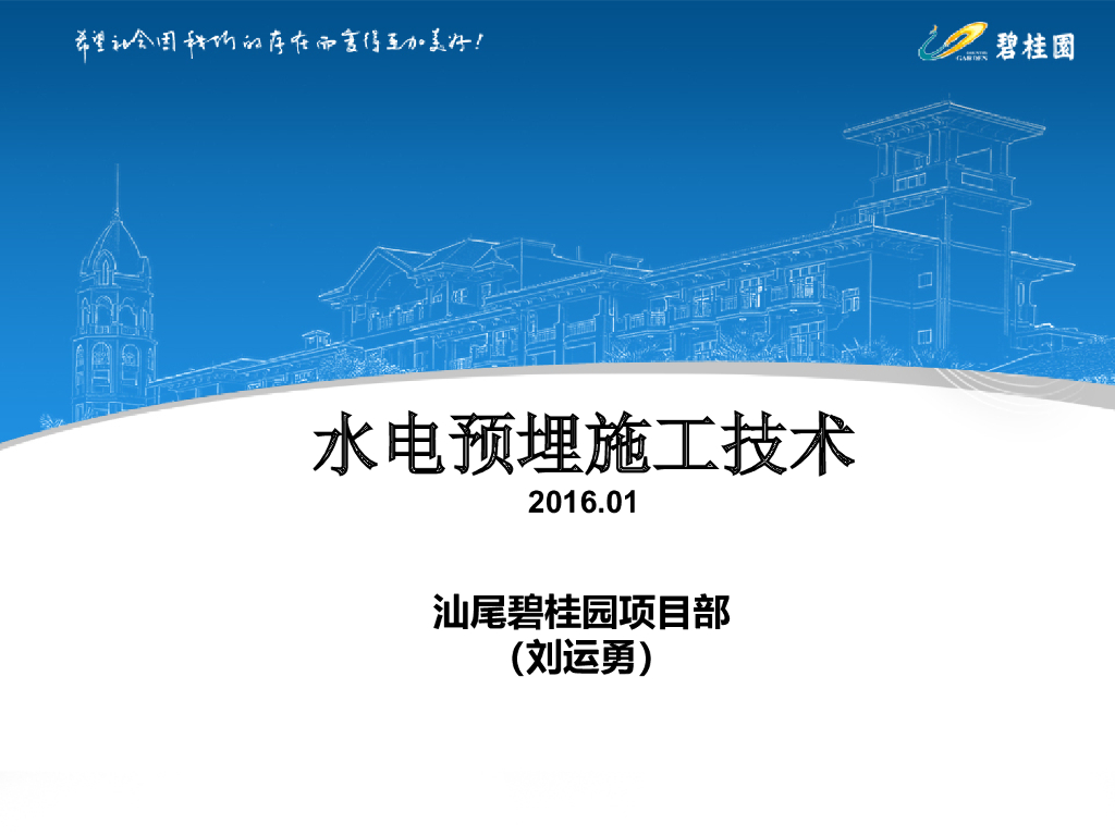 知名地产水电预埋施工技术PPT讲义（52页，图文丰富）