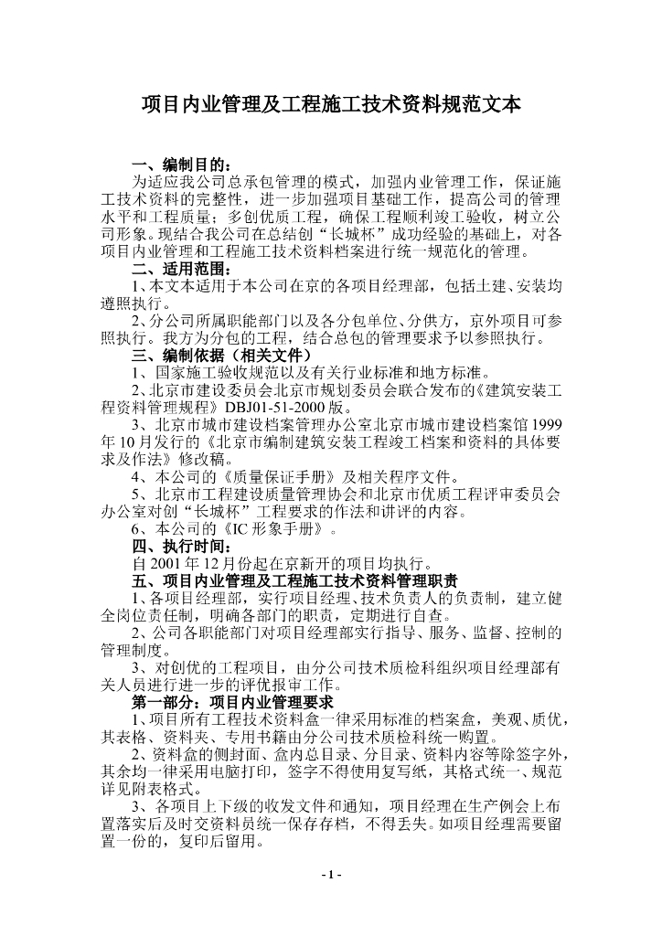项目内业管理及工程施工技术资料规范文本(全套土建资料范本）