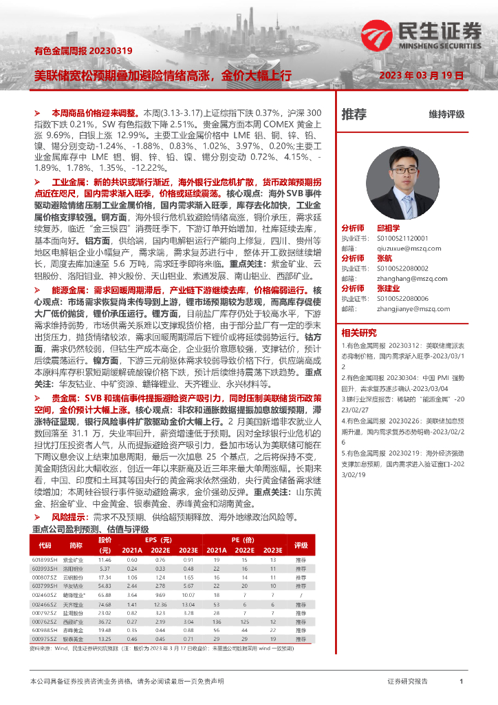 民生证券：有色金属周报：美联储宽松预期叠加避险情绪高涨，金价大幅上行