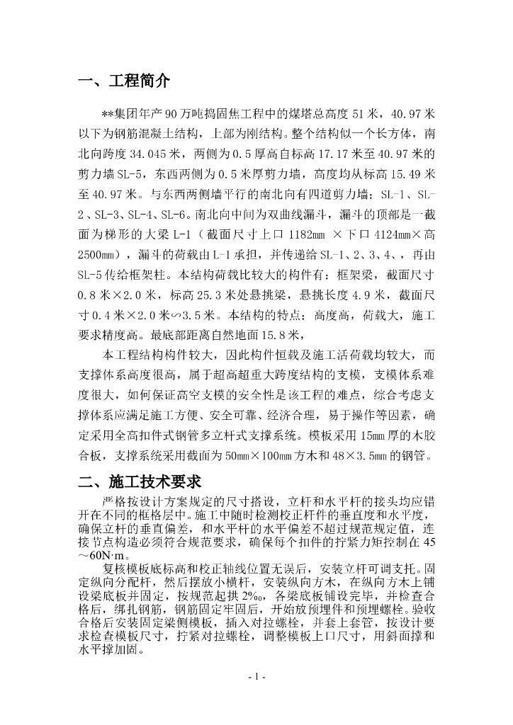 焦化工程高架支模施工方案