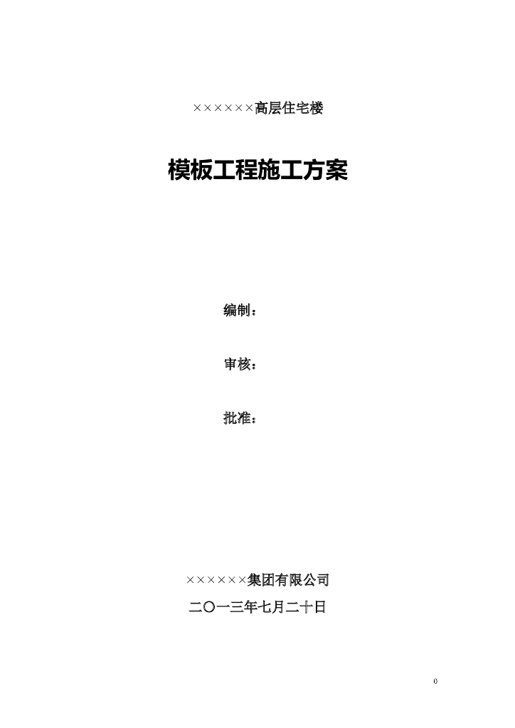 高层住宅楼模板方案