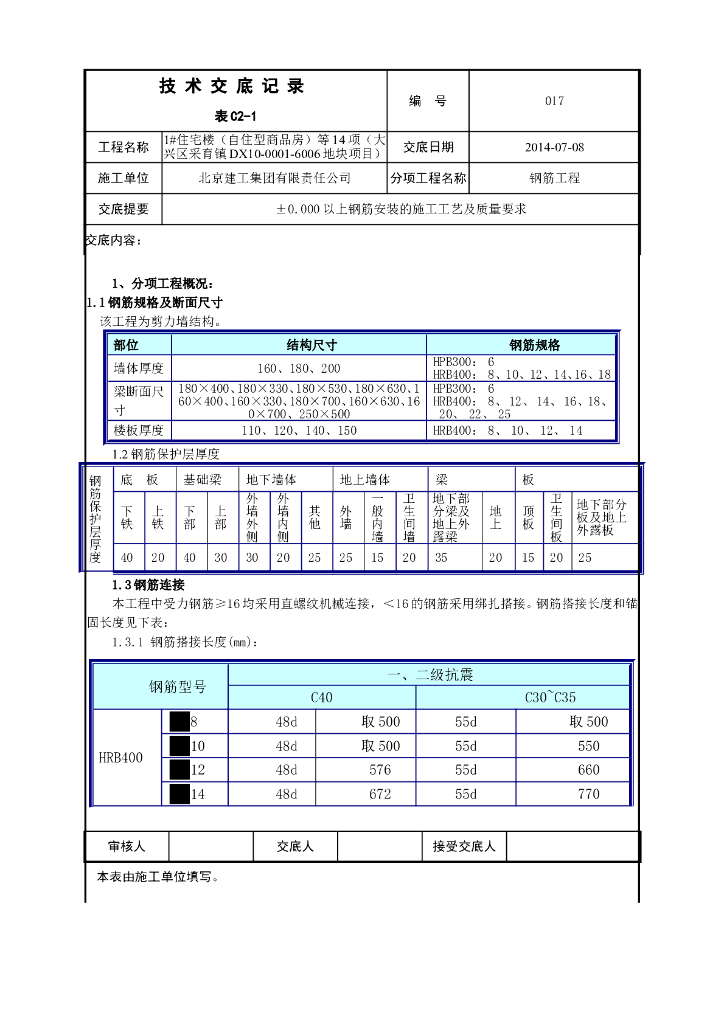 地上钢筋安装技术交底