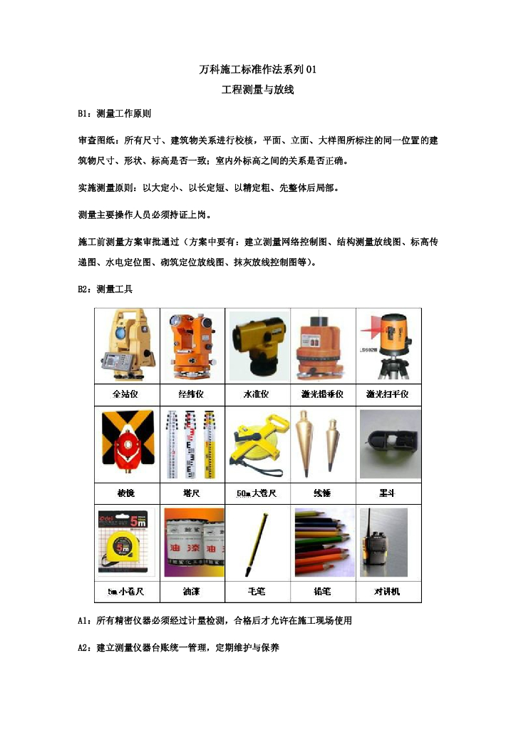 知名地产施工标准作法系列之——工程测量与放线