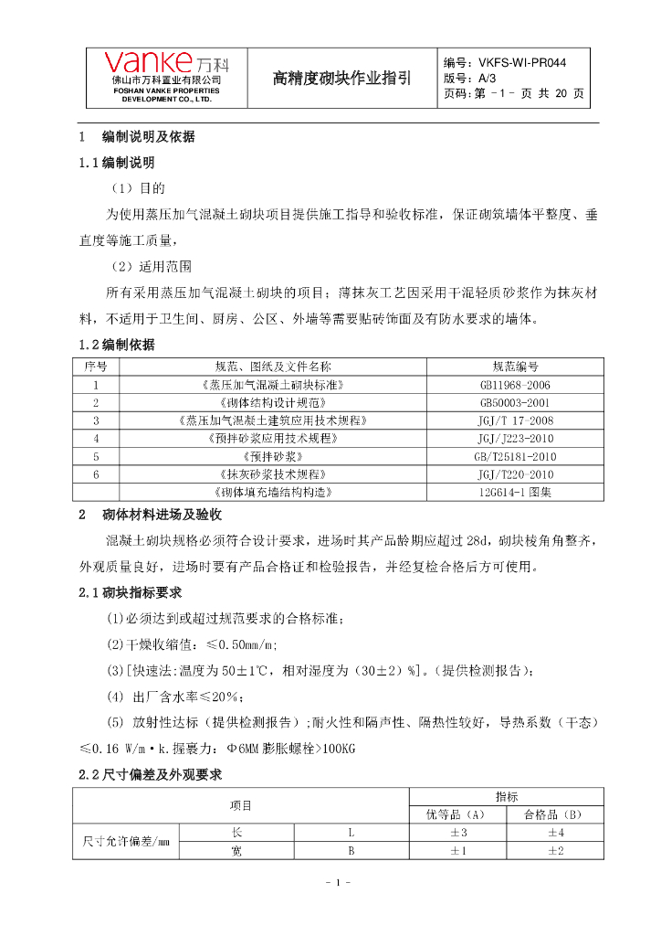 知名地产薄层砌筑和薄层抹灰工程作业指导书（附图丰富）