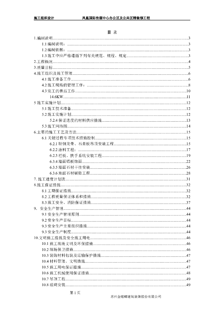 [北京]办公区及公共区精装修施工组织设计