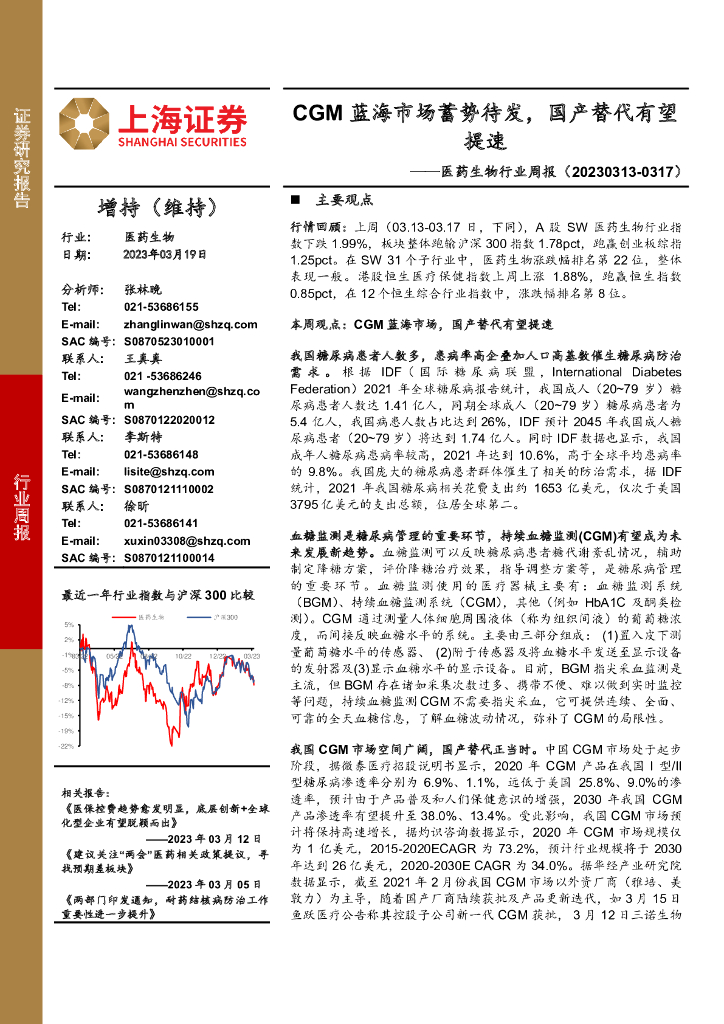 上海证券：医药生物行业周报：CGM蓝海市场蓄势待发，国产替代有望提速