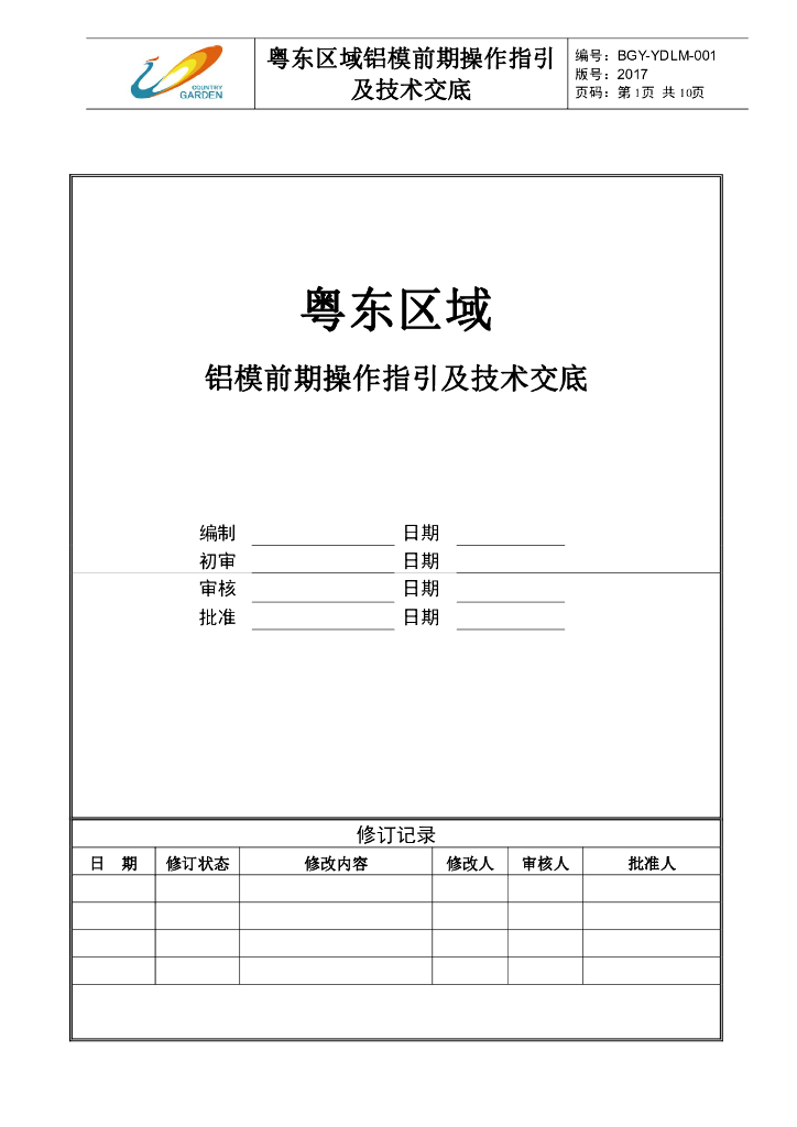 铝模前期操作指引及技术交底