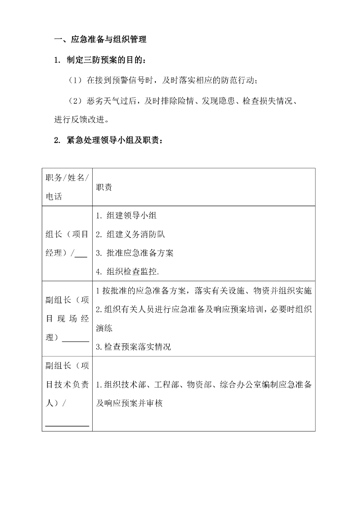 工程项目三防应急预案（含三防应急响应行动单）