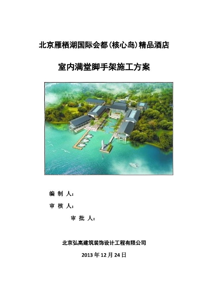 室内满堂脚手架施工方案