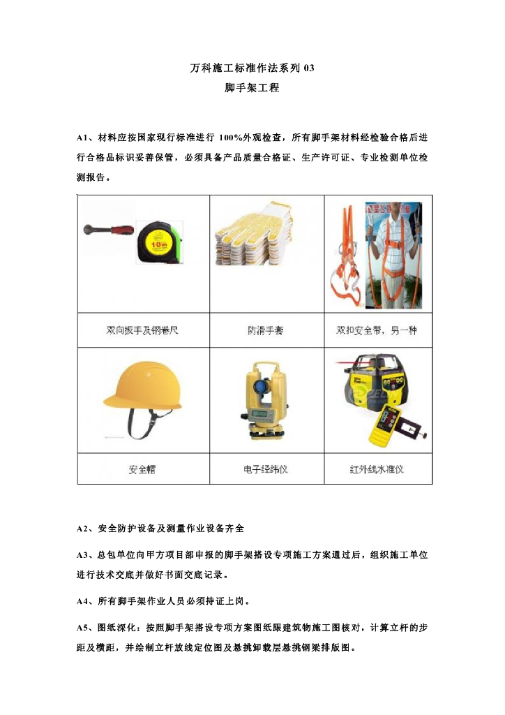 知名地产施工标准作法系列之——脚手架工程