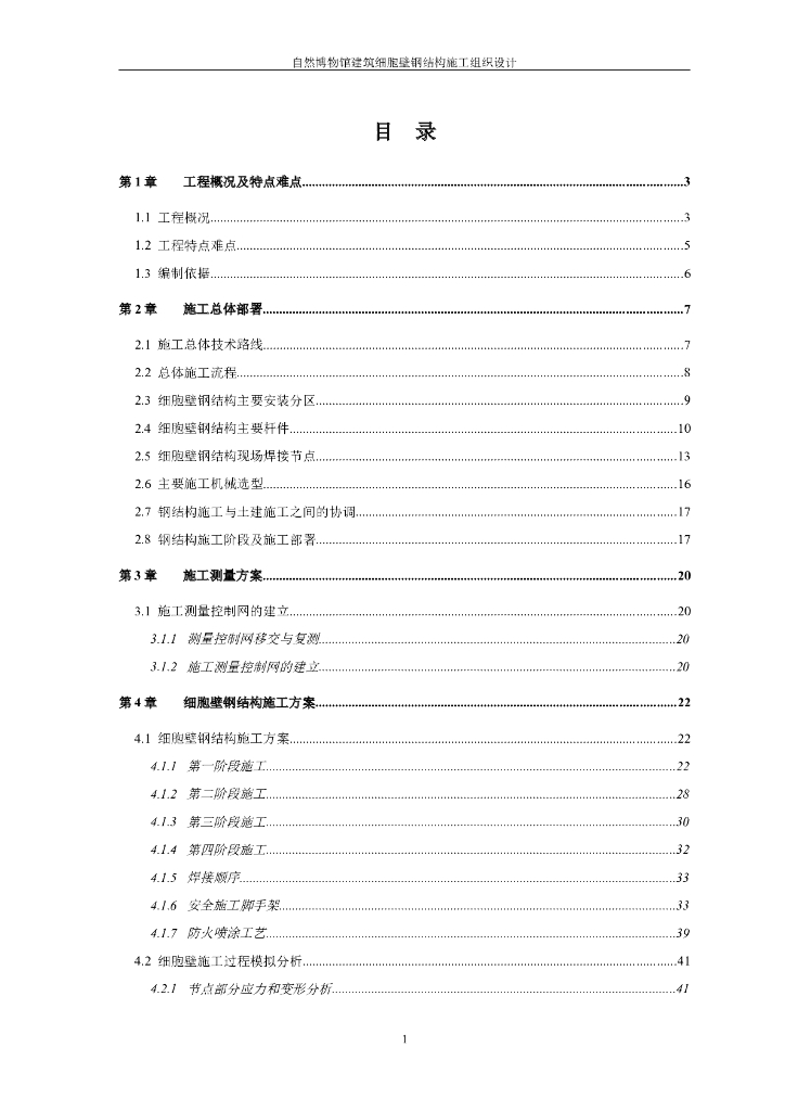 [上海]自然博物馆建筑细胞壁钢结构施工组织设计（53页，图文丰富）