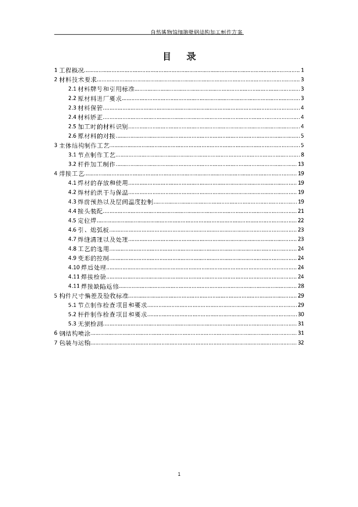 [上海]博物馆细胞壁钢结构加工制作方案
